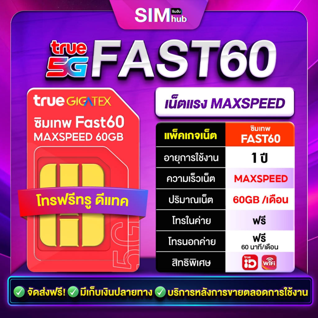 Fast60 ซิมเน็ตทรู Sim เทพ true โปรเน็ตทรู ซิมเทพ 5G 1000Mbps โทรฟรี เน็ตฟรี 60GB/เดือน ซิมเน็ตทรู ซิมเน็ตแรง ร้าน Simhub