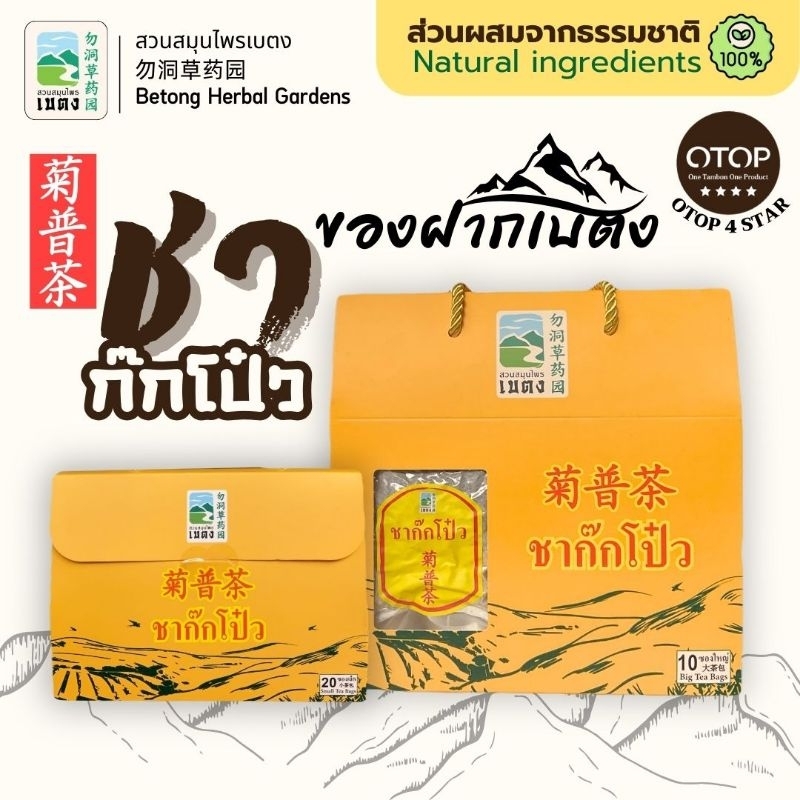 OTOP เบตง : ชาก๊กโป๋ว ของฝากเบตง กลิ่นหอม นุ่ม ชุ่มคอ