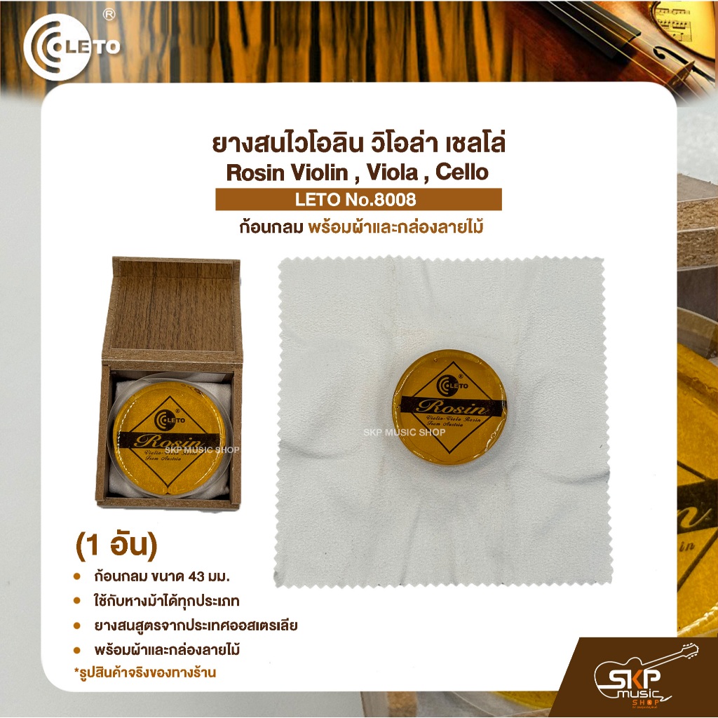 ยางสนไวโอลิน วิโอล่า เชลโล่ ก้อนกลม พร้อมผ้าและกล่องลายไม้ Rosin Violin , Viola , Cello LETO No.8008