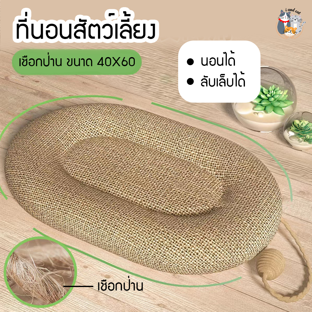 I&CAT เบาะนอนแมว ขนาด 60*40 cm. ที่นอนสัตว์เลี้ยง บ้านสัตว์เลี้ยง ที่นอนแมว ลับเล็บได้ ที่ลับเล็บแมว