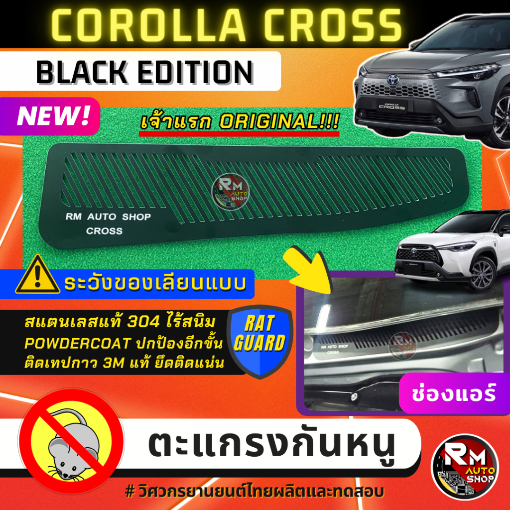 เจ้าเเรก ตะแกรงกันหนู TOYOTA CROSS แผ่นกันหนู TOYOTA COROLLA CROSS  สแตนเลสสีดำ ช่องแอร์ ตะแกรงกันหนู CROSS GR SPORT