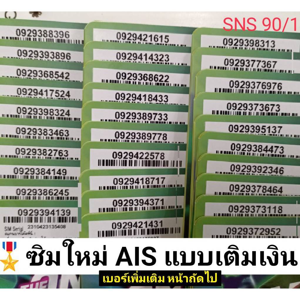 SNS 90 X6 sim ais ซิมเบอร์สวย เบอร์สวย เลขมงคล ซิมเลขมงคล เบอร์เลขมงคล เบอร์มงคล ซิมมงคล ซิมเบอร์มงคล ซิมเติมเงิน 12call
