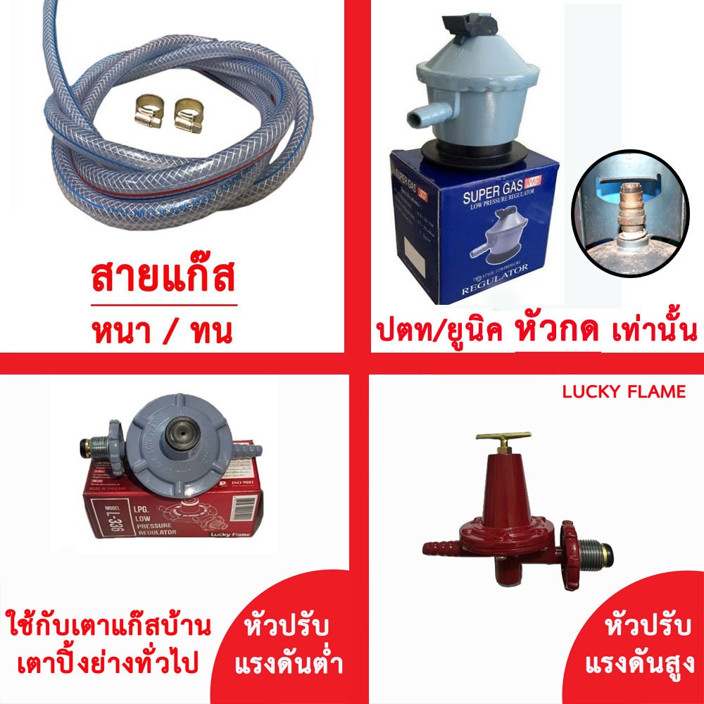 Lucky flame ชุดหัวปรับแก๊สแรงดันต่ำ L-336 / ชุดหัวปรับแรงดันสูง L-321 / หัวกด / ชุดสายแก๊ส