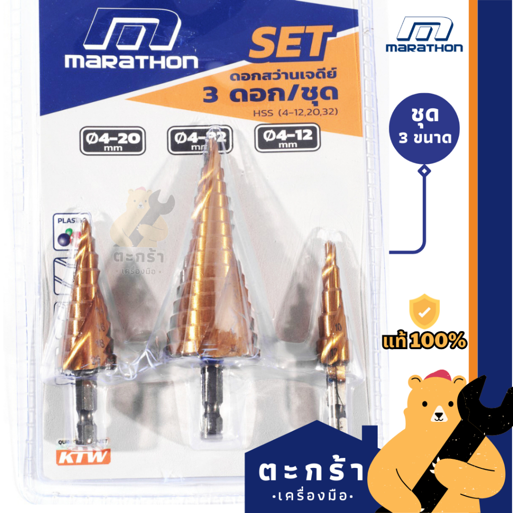 MARATHON ดอกสว่านเจดีย์ ดอกสเต็ป รุ่นลับคมปาก ขนาด 4-12, 4-20, 4-32 มม. Step drill ดอกเจาะคว้านรู