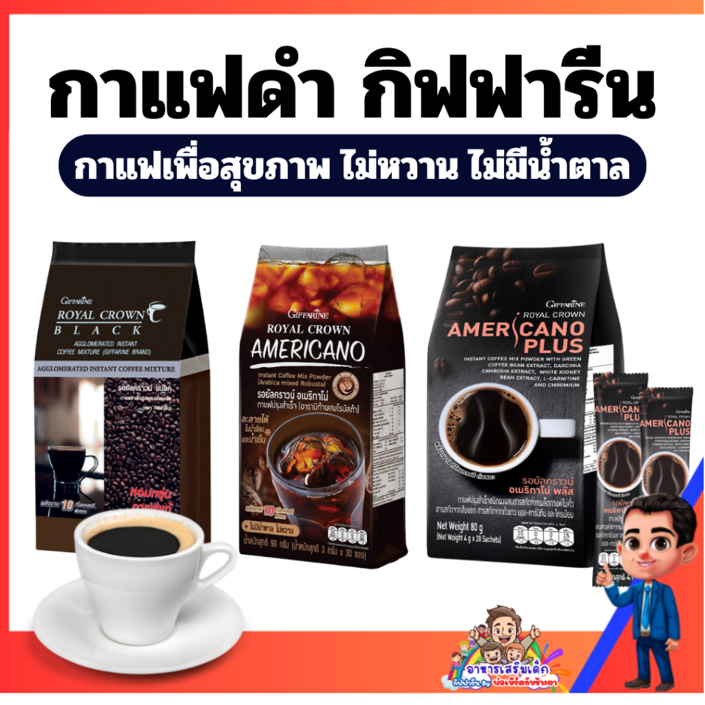 รอยัลคราวน์ อเมริกาโน่ กิฟฟารีน