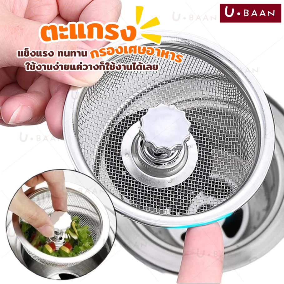 UBAAN 👍พร้อมส่ง👍 ที่กรอง ที่ล้างจาน สะดืออ่าง อ่างล้างจาน ตะแกรง กรองเศษอาหาร สแตนเลส 304 ไม่เป็นสนิม ป้องกันการอุดตัน