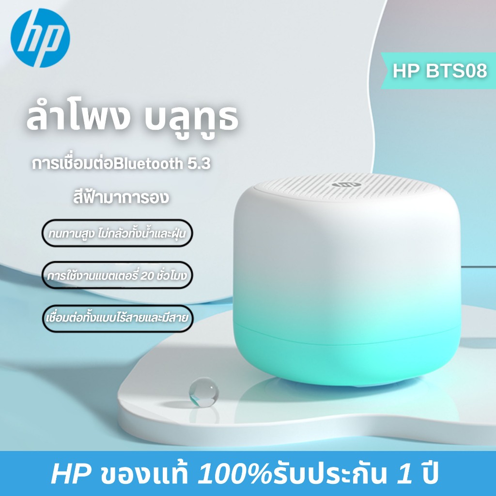 HP BTS08  ลำโพงบูลทูธรับประกัน 1 ปี ใหม่ สุดยอดลำโพงบลทูธไร้สาย ขนาดพกพา ฟังเพลงสนุก เสียงดีมีคุณภาพ
