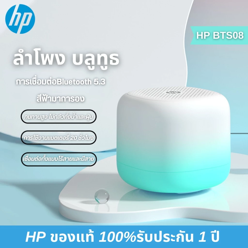HP BTS08 ลำโพงบูลทูธรับประกัน 1 ปี ใหม่ สุดยอดลำโพงบลทูธไร้สาย ขนาดพกพา ฟังเพลงสนุก เสียงดีมีคุณภาพ