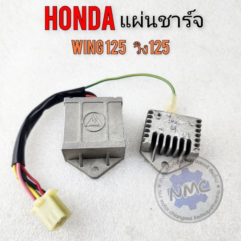 แผ่นชาร์จ wing125 ซีรีเนียม wing125 แผ่นชาร์จ honda wing125 ของใหม่