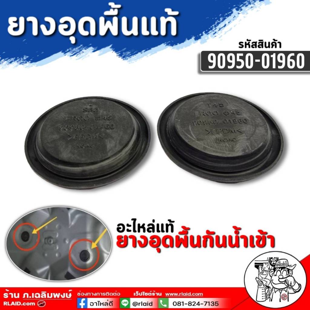 ยางอุดพื้นแท้ TOYOTA Vios ยางอุดพื้นรถ โตโยต้า วีออส ยางอุดพื้นแท้ รหัสสินค้า 90950-01960 มีตัวเลือก