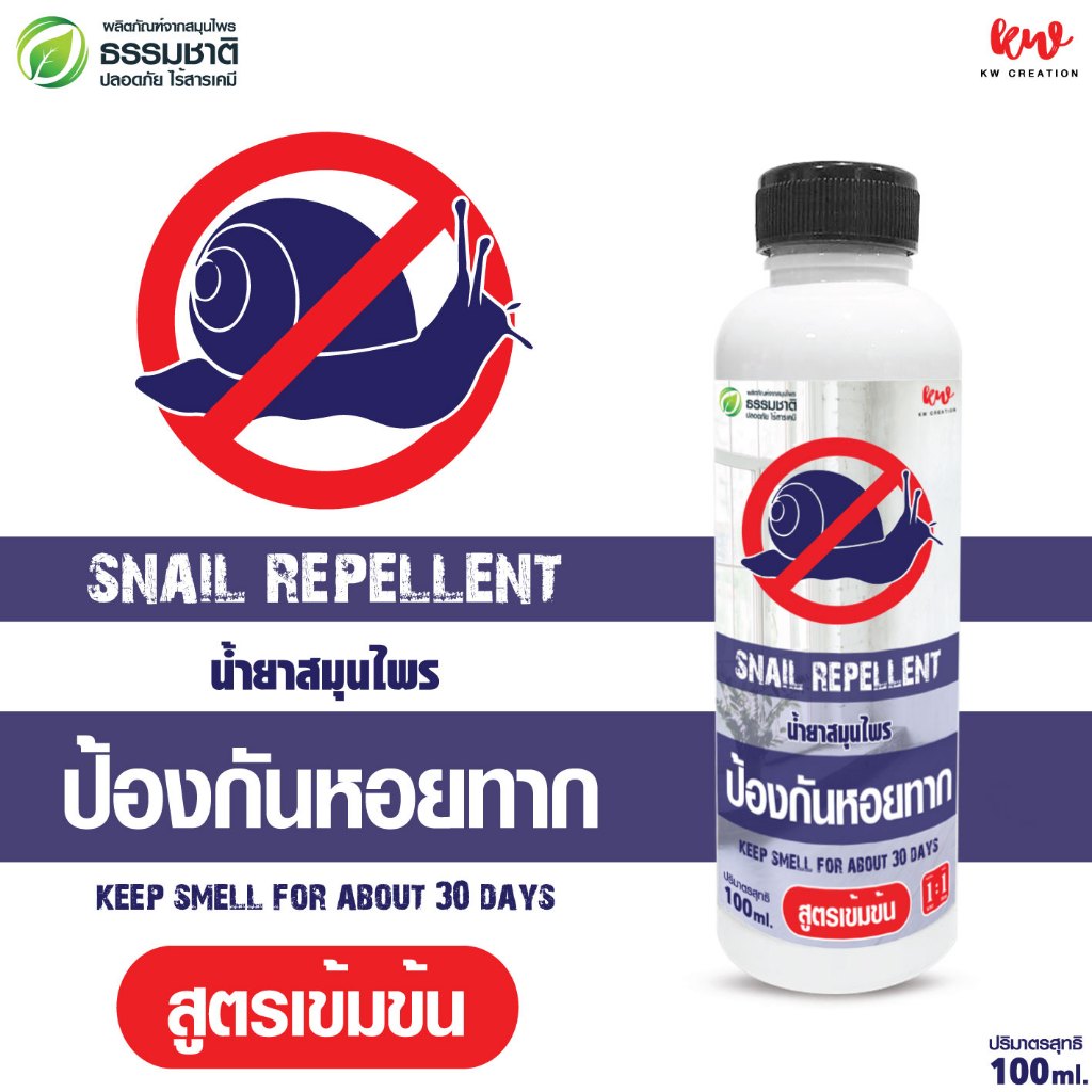 น้ำยาไล่หอยทาก น้ำยาสมุนไพรป้องกันหอยทาก 100 ml rwslh10011210567