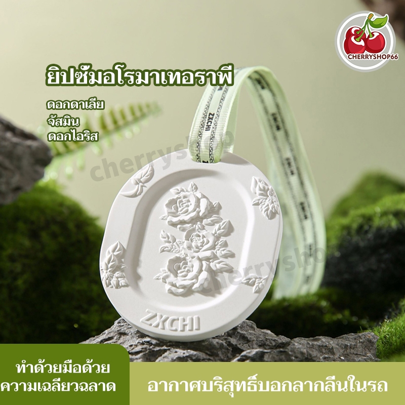 แผ่นน้ำหอม 3กลิ่น น้ําหอมในรถ แถมเชือก กลิ่นดอกไม้ ติดรถ ห้องน้ำ ตู้เสื้อผ้า ที่ดับกลิ่น