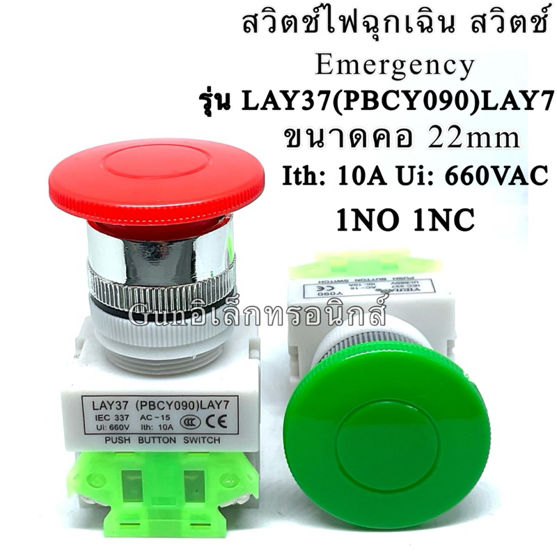 LAY7(PBCY090) Emergency   Push Button Switch อีเมอร์ สวิตช์ หัวเห็ด กดติด-ปล่อยดับ 10A 660VAC สวิตช์
