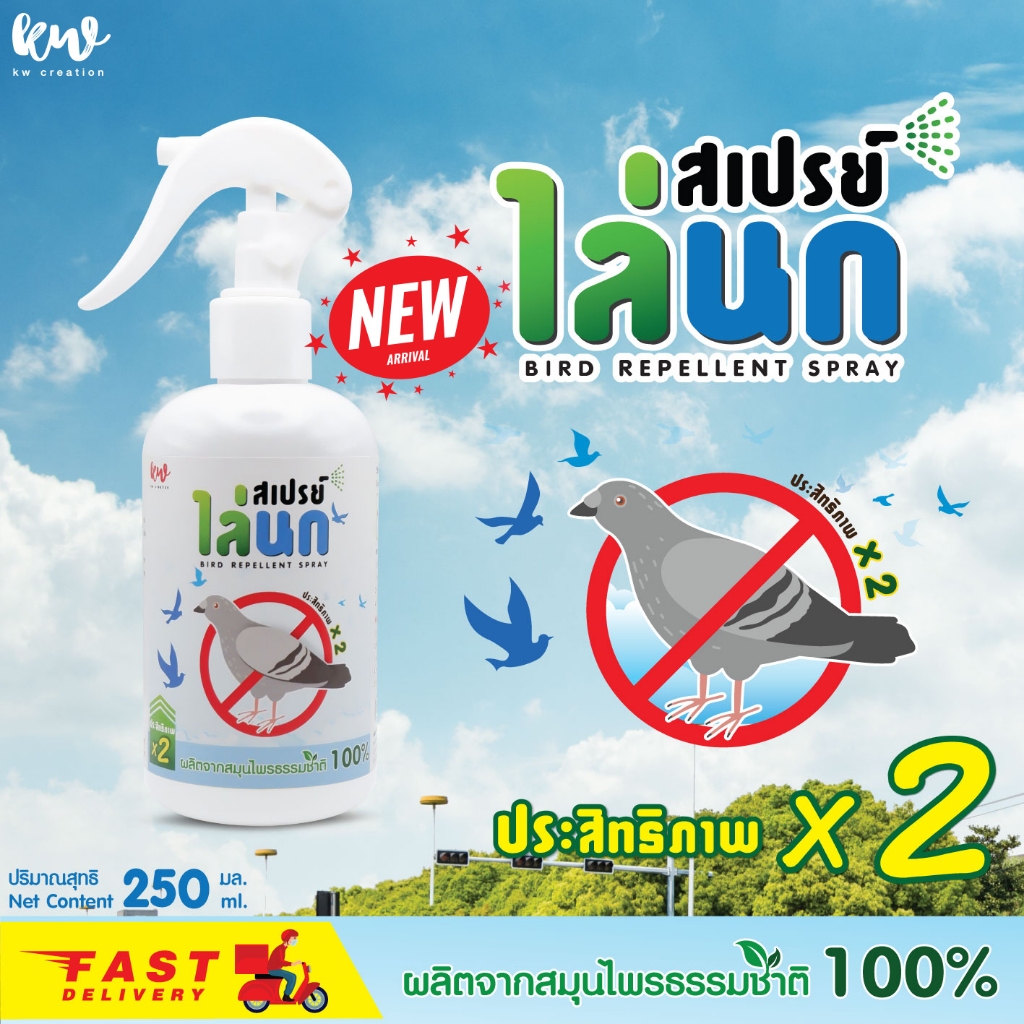 สเปรย์ไล่นกพิราบ สูตรเข้มข้น rwbss10041240567