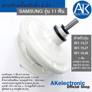 แกนซัก เฟืองซัก SAMSUNG แกนซักเครื่องซักผ้า ซัมซุง ถังคู่ รุ…
