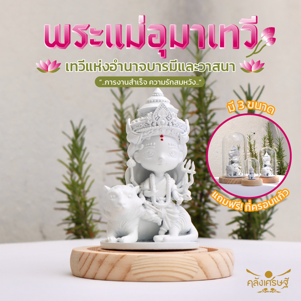 พระเเม่อุมาเทวี พระชายาองค์พระศิวะเเละพระมารดาเเห่งองค์พระพิฆเนศ ชัยชนะแห่งครอบครัว อำนาจ วาสนา