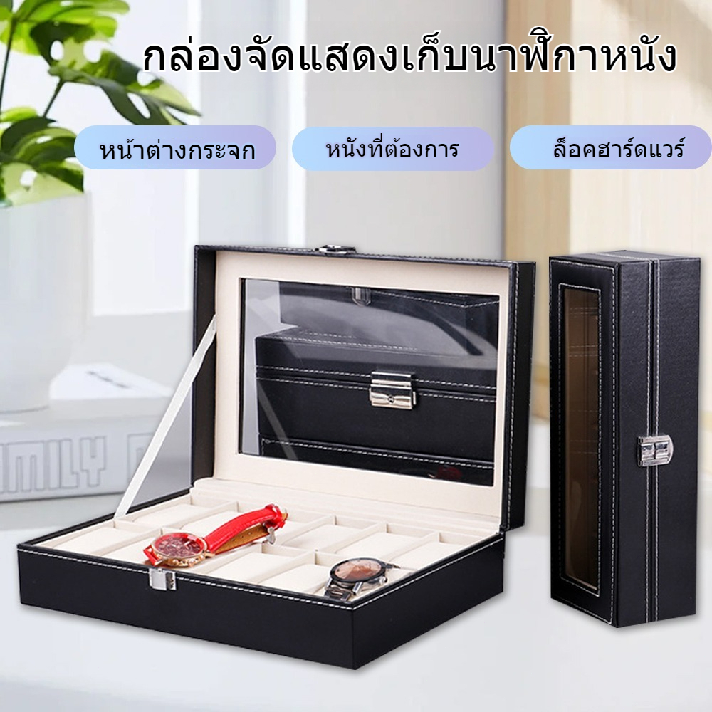 กล่องเก็บนาฬิกาข้อมือ 12 เรือน ฝากระจก บุหนัง ด้านในบุกำมะหยี่