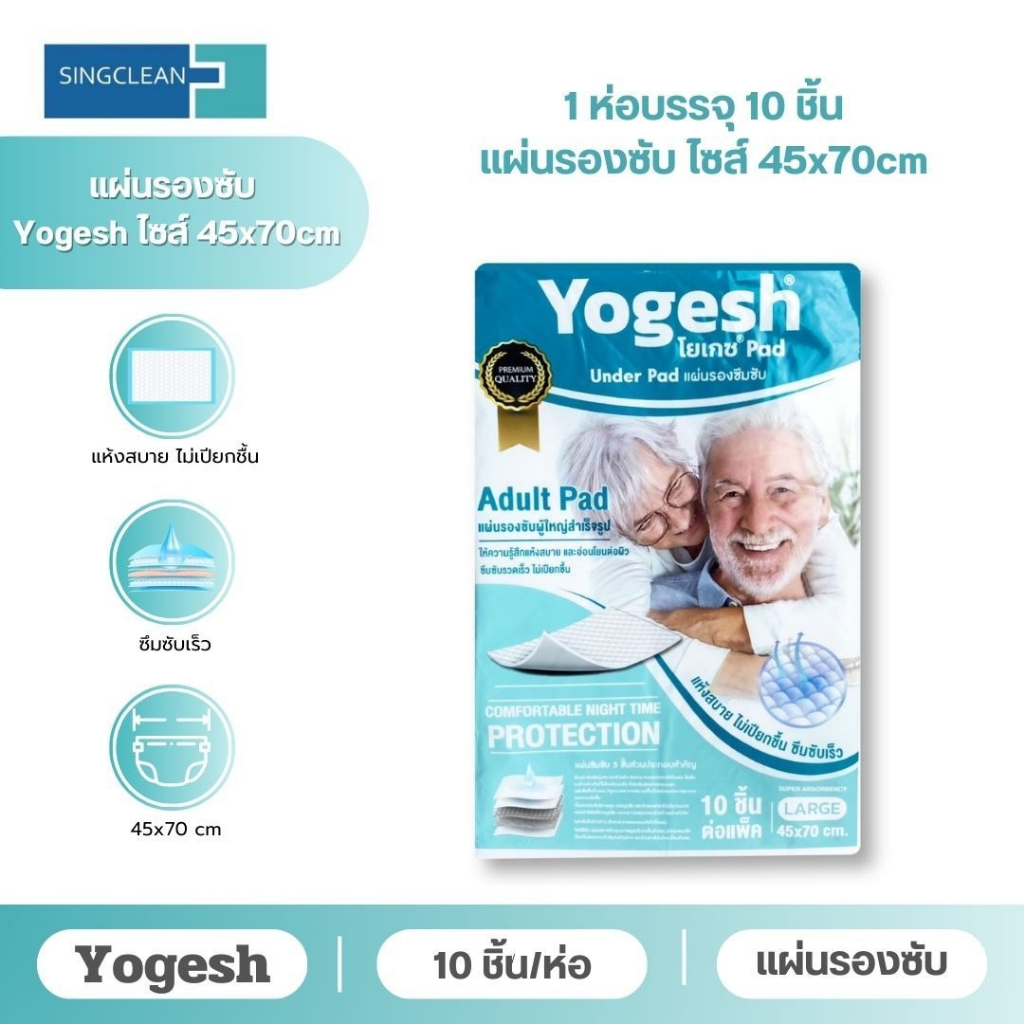 Yoges แผ่นรองซับผู้ใหญ่ โยเกซ ขนาด 45x70 cm. ซึมซับได้ดี(จำนวน 1 ห่อ 10 แผ่น)