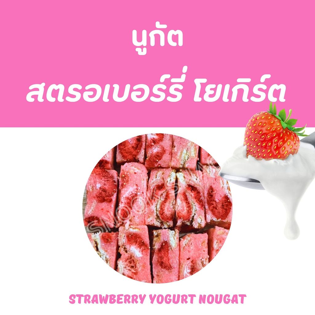 นูกัตรส สตอเบอรรี่ โยเกิร์ต Strawberry Yogurt