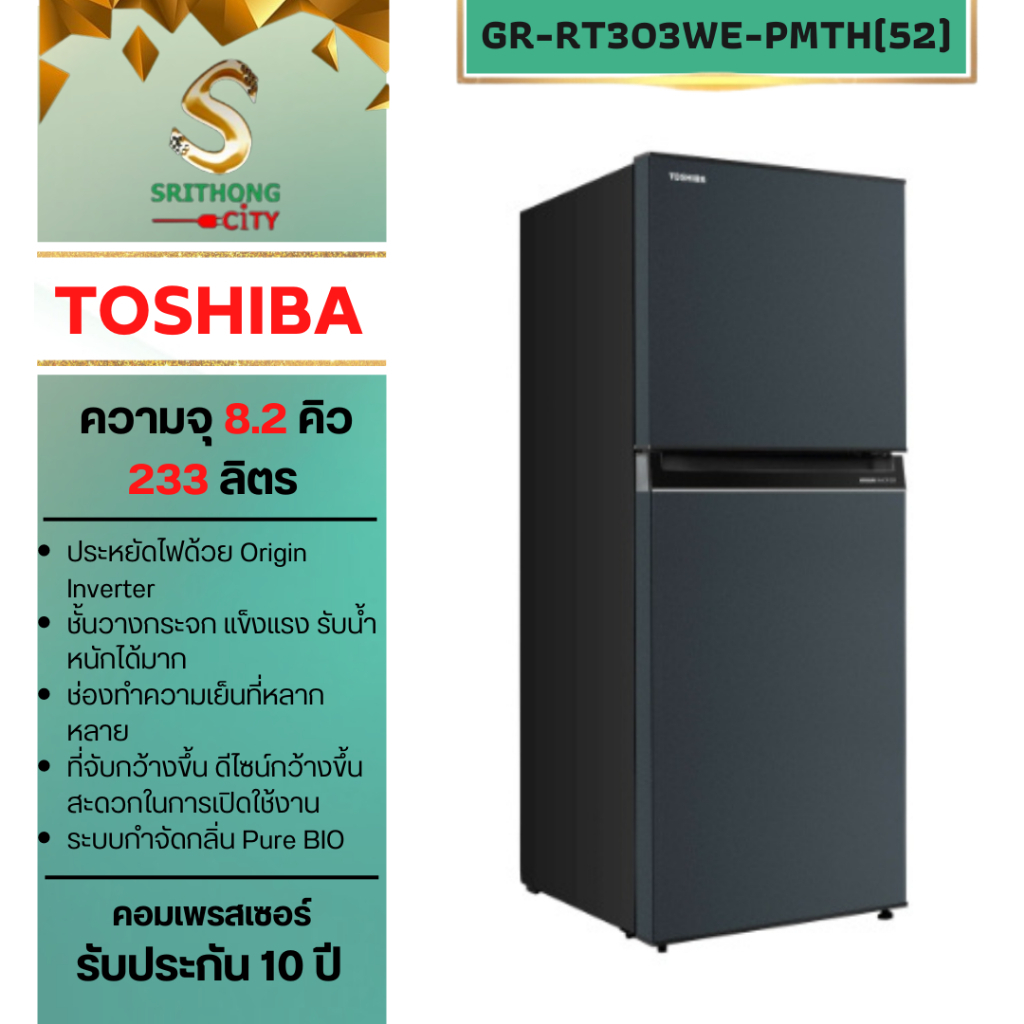 TOSHIBA  GR-RT303WE-PMTH(52) ตู้เย็น 2 ประตู  ความจุ 8.2 คิว ระบบ inverter