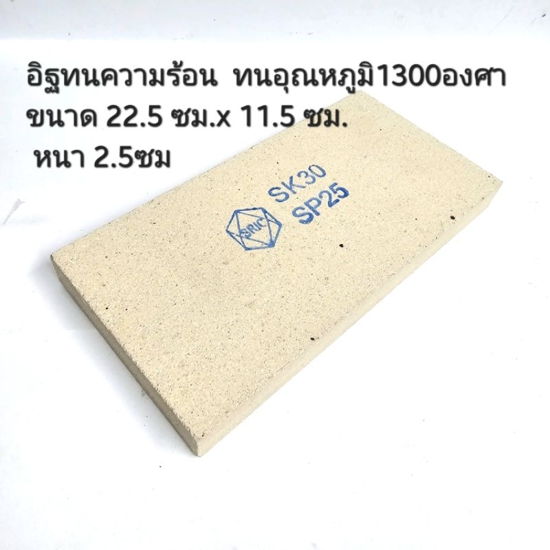 อิฐทนไฟ อิฐทนความร้อน SK30 ทนอุณหภูมิ 1300 องศา