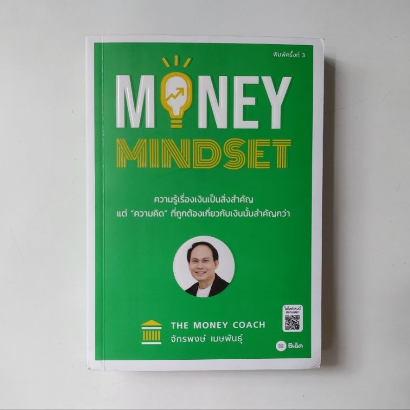 หนังสือ MONEY MINDSET - จักรพงษ์ เมษพันธุ์