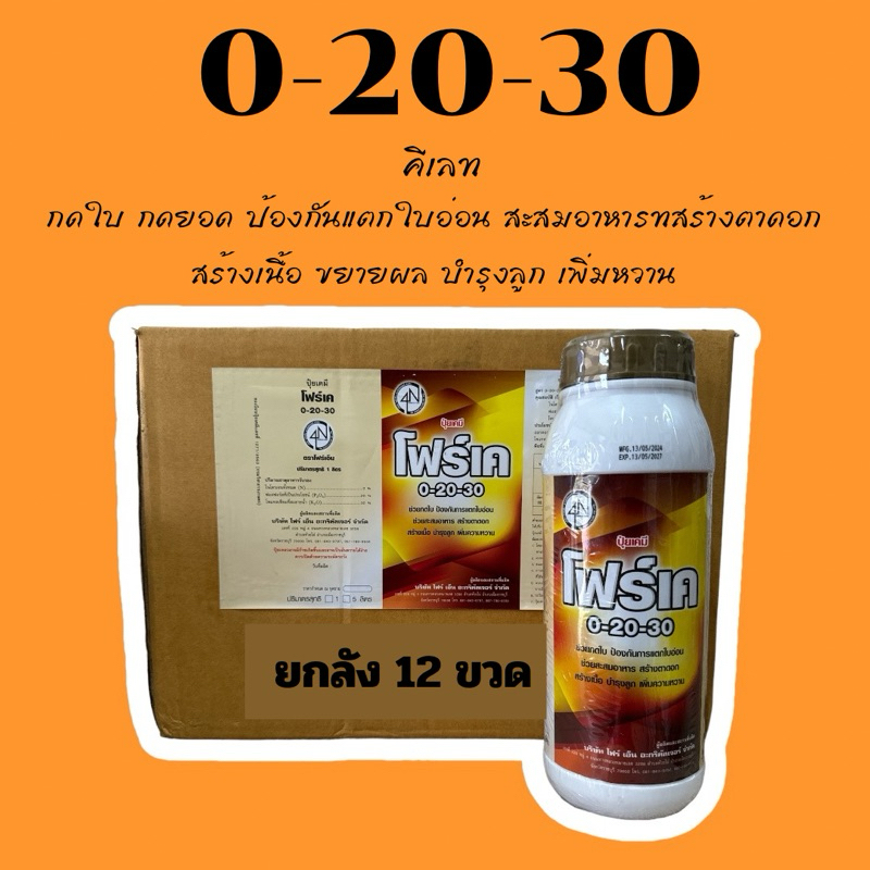 **ยกลัง 12 ขวด ปุ๋ยน้ำ 0-20-30 ขนาด 1 ลิตร