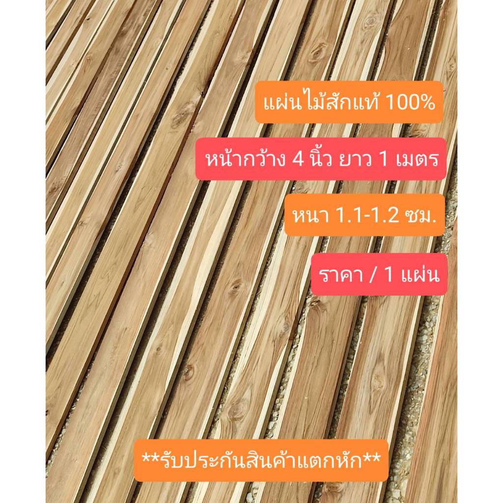 แผ่นไม้สัก(ของแท้ 100%) ไม้ปูพื้น ไม้รั้ว ทำฝ้า ผนัง กว้าง 4 นิ้ว หนา 1.1-1.2 ซม. ความยาว 1 เมตร ( ไสเรียบทั้ง 4 ด้าน)