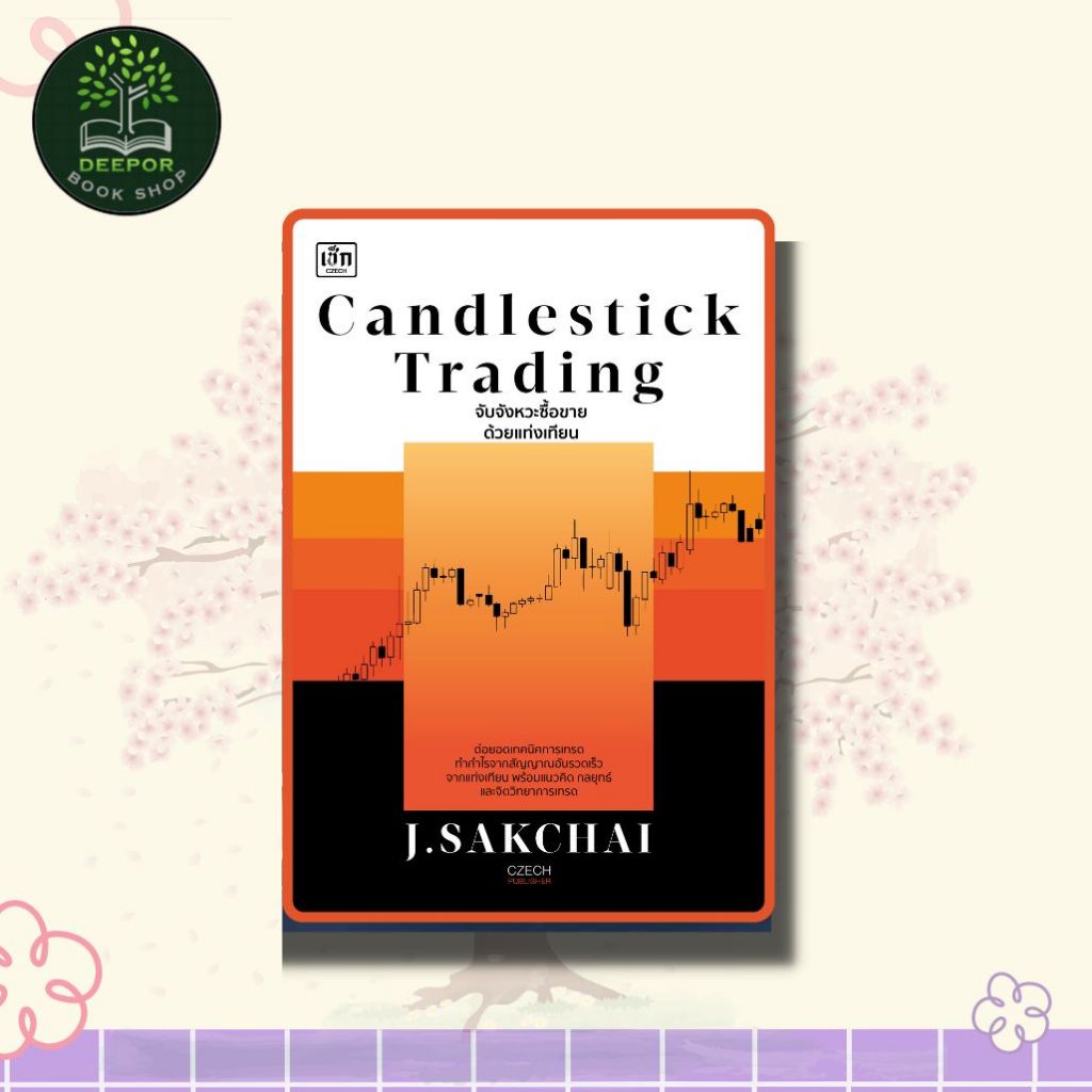 หนังสือ Candlestick Trading จับจังหวะซื้อขายด้วยแท่งเทียน