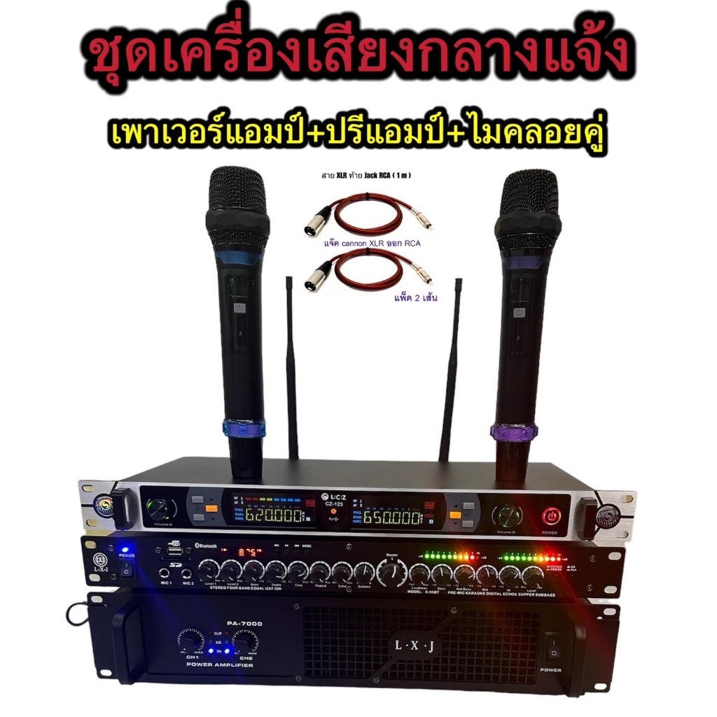 LXJ999 ชุดเครื่องเสียง กลางแจ้ง เพาเวอร์แอมป์+ปรีแอมป์+ ไมค์ลอยคู่ UHFฟรีสายXLRท้ายjackRCA 2 เส้น PA