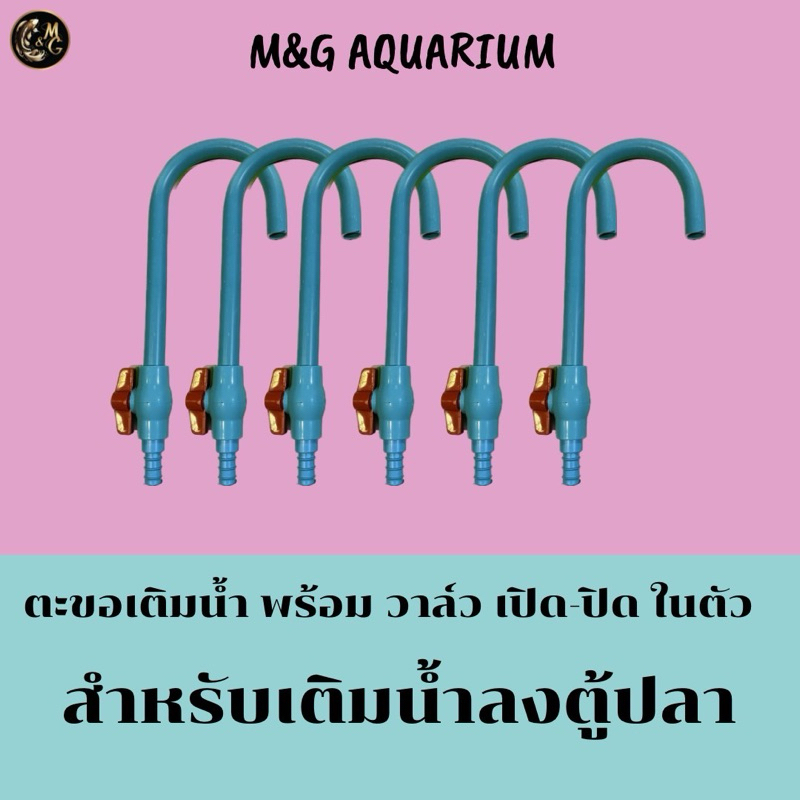 ตะขอเติมน้ำ สำหรับเติมน้ำลงตู้ปลา ยาว 35 cm พร้อมวาล์วปิด-เปิด (วัสดุเกรดเอ)