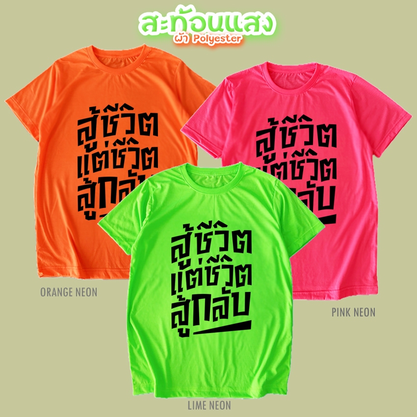 เสื้อยืด สู้ชีวิต แต่ชีวิตสู้กลับ สีนีออน สีเรืองแสง สะท้อนแสง โดดเด่น แสบตา ปาร์ตี้แสบทรวง No.150585