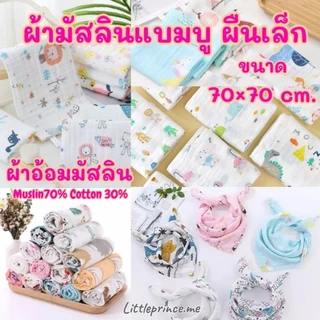 ผ้าอ้อม ผ้ามัสลิน ลายสวย❗ผ้ามัสลินแบมบู คอตตอล ผืนเล็ก 70×70 cm.งานดีราคาถูก ผ้าเช็ดปาก ใช้งานได้เยอะ หลายลาย พร้อมส่ง