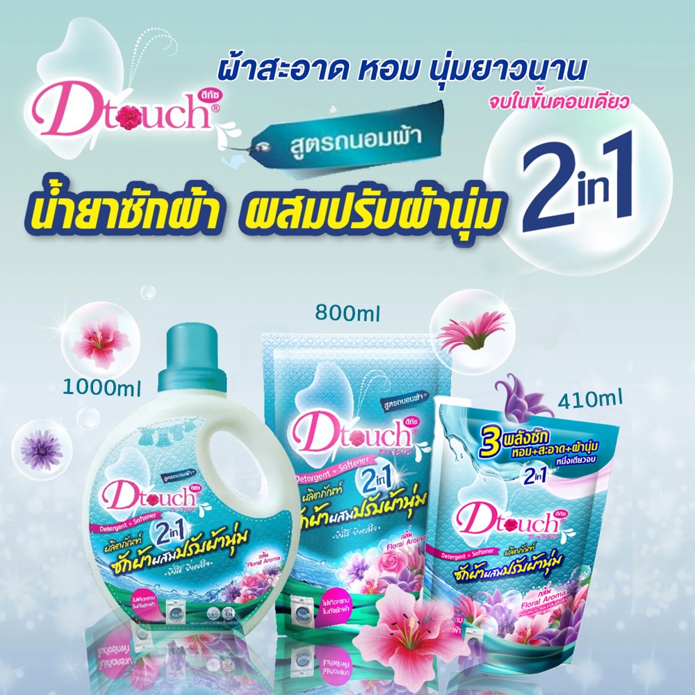 [โค้ดลดshopee video] Dtouch ดีทัชน้ำยาซักผ้าปรับผ้านุ่ม 2 in 1 กลิ่นหอม ถนอมผ้า ซักมือและเครื่องได้
