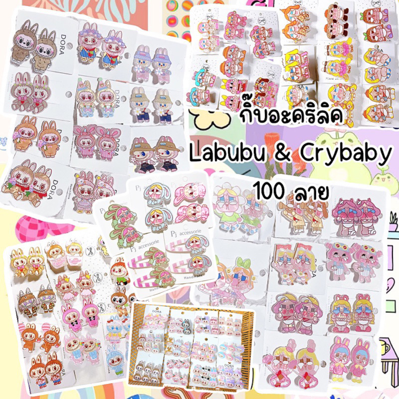 กิ๊บติดผมอะคริลิคลาบูบุ้ครายเบบี้กว่า100ลายมีราคาส่ง