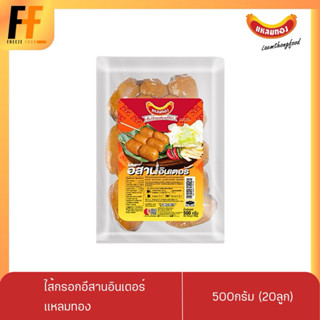 ไส้กรอกอีสานอินเตอร์ ตราแหลมทอง 500 กรัม (20ชิ้น) | ESAN HOT…