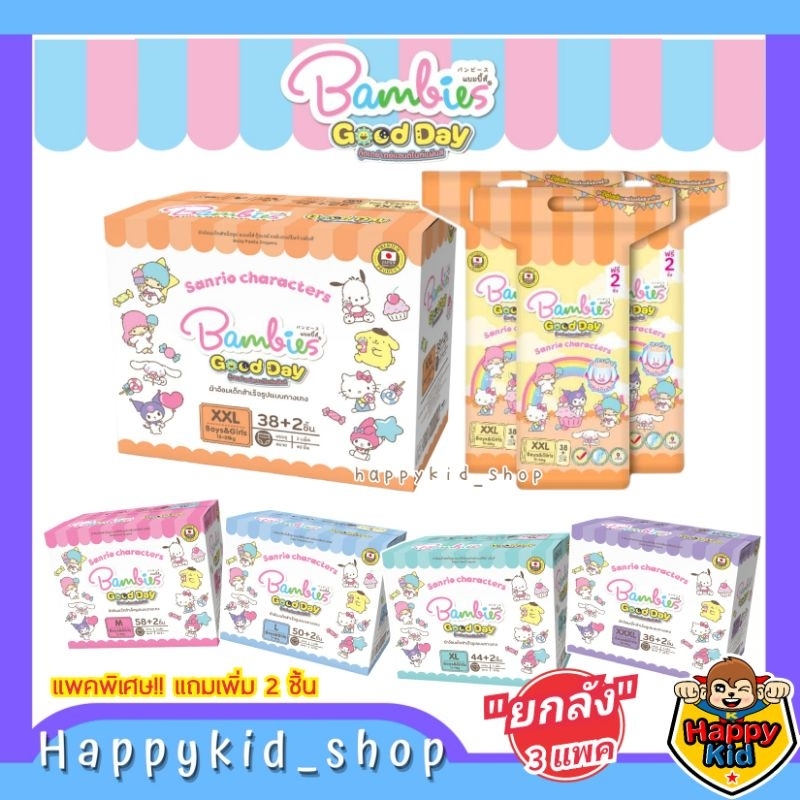 **ยกลัง 3 แพค** Bambies Good Day ผ้าอ้อมเด็ก แบมบี้ส์ กู๊ดเดย์ แพมเพิสเด็ก แบมบี้
