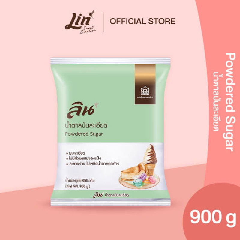 ลิน น้ำตาลป่นละเอียด 900 กรัม fl Lin powdered sugar ผงละเอียด ไม่ผสมแป้ง ละลายง่าย