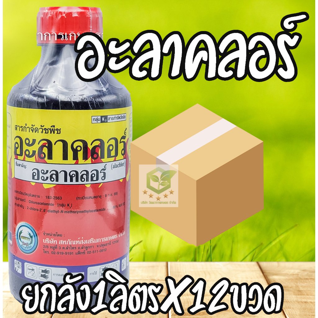 /ยกลัง12ขวด/ อะลาคลอร์ ขนาด 1ลิตร สารคุมวัชพืช ก่อนพืชประธานจะงอก ยาคุมหญ้า ยาคุม