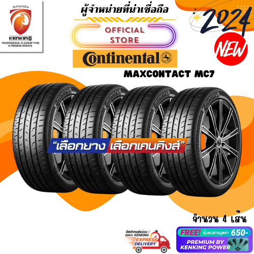 ผ่อน0% CONTINENTAL 245/45 R19+275/40 R19 รุ่น MAXCONTACT MC7 ยางใหม่ปี 2024🔥( 4 เส้น) Free!! จุ๊บยาง Premium