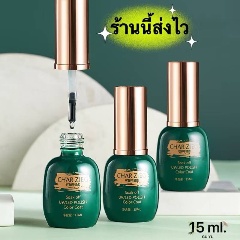 CHARZIEG Top coat / UV LED เบสโค้ท ท๊อปกระจก ไพร์เมอร์ สินค้าเกรดดีการันตีโดยช่างเล็บมืออาชีพ