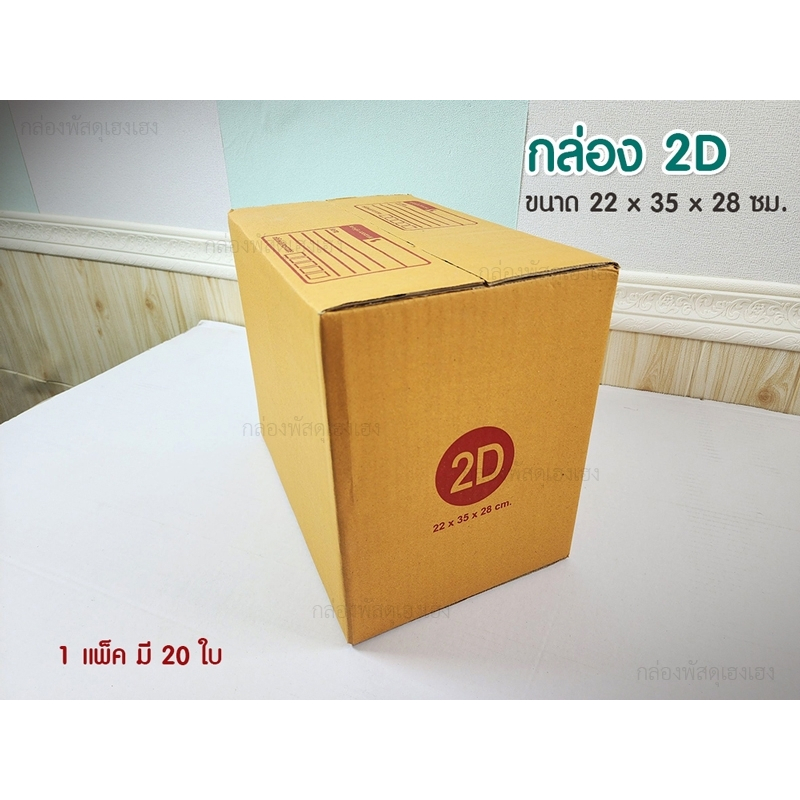กล่องไปรษณีย์เบอร์ 2D แพ็คละ 20 ใบ