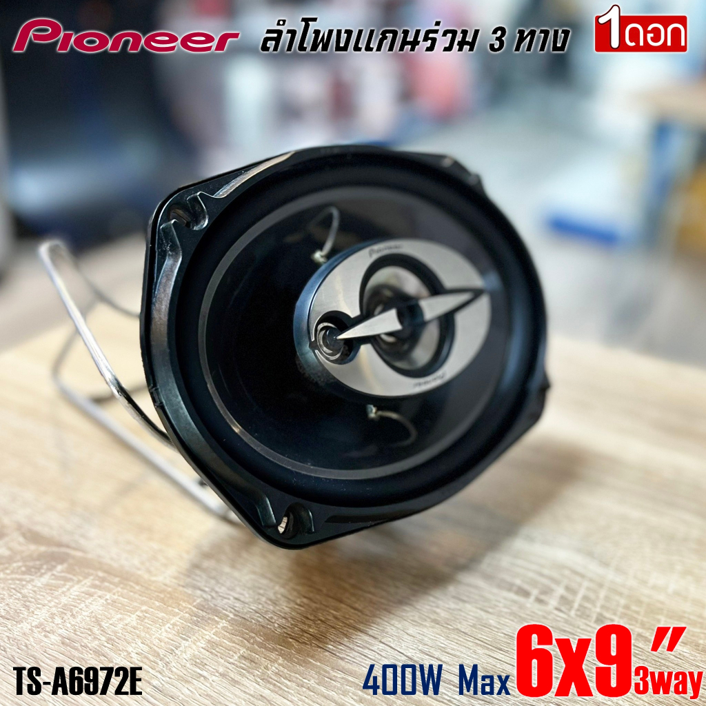 (เคลียร์สต๊อก) ลำโพงติดรถยนต์ 6X9นิ้ว PIONEER รุ่นTS-A6972E แกนร่วม 3ทาง เสียงดีเบสนุ่มกลางชัด แหลมใ