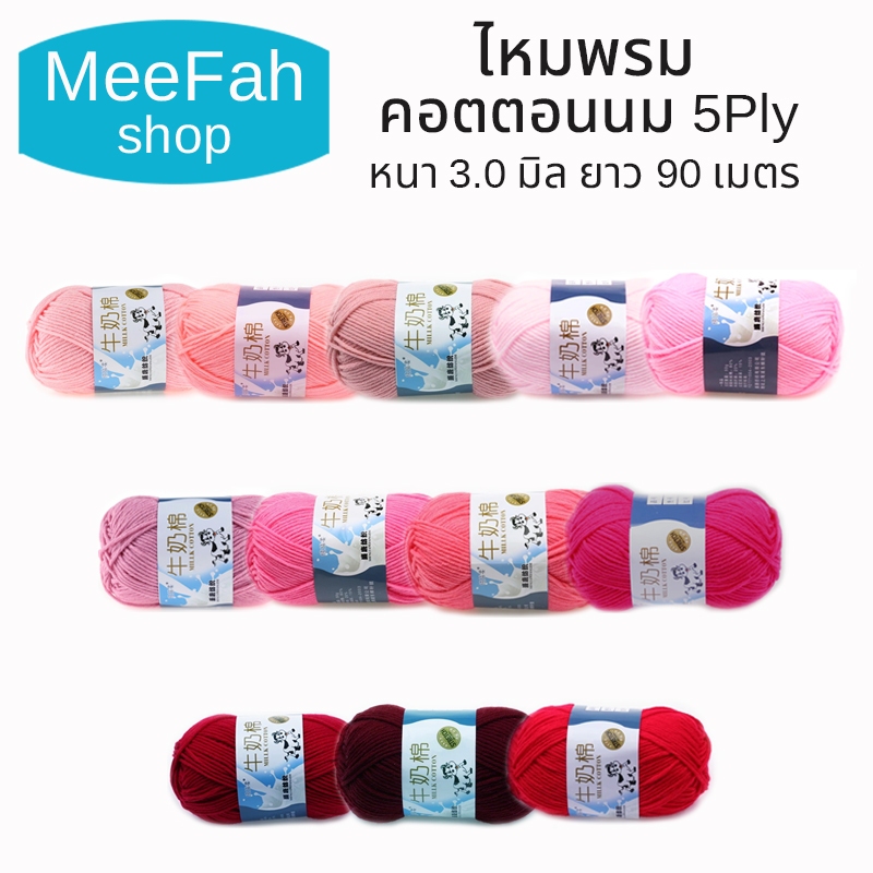 ไหมพรม คอตตอนนม 50 กรัม 5ply milk cotton yarn เนื้อนิ่ม มากกว่า 60 สี สินค้า DIY ถักลื่น ถักนิตติ่ง