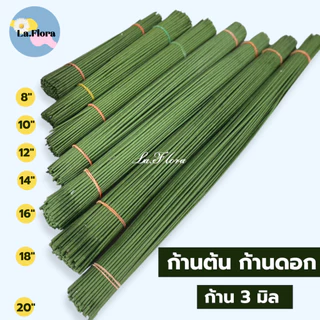 ก้านดอกไม้ ก้านต้น ขนาด 3 มิล ความยาว 8"- 20" (สินค้าพร้อมส่ง มีบริการเก็บเงินปลายทาง)