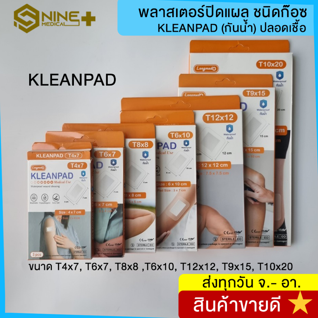 KLEANPAD พลาสเตอร์ใสปิดแผลชนิดก๊อซ ผ้าก๊อซปิดแผล (กันน้ำ) ปลอดเชื้อ ยี่ห้อ Longmed