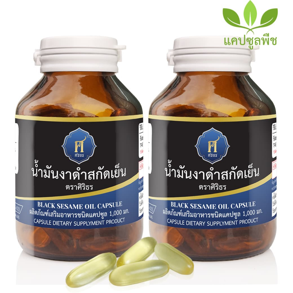 น้ำมันงาดำสกัดเย็น 1,000 มก. ตราศิริธร (ชุด 3 กระปุก)