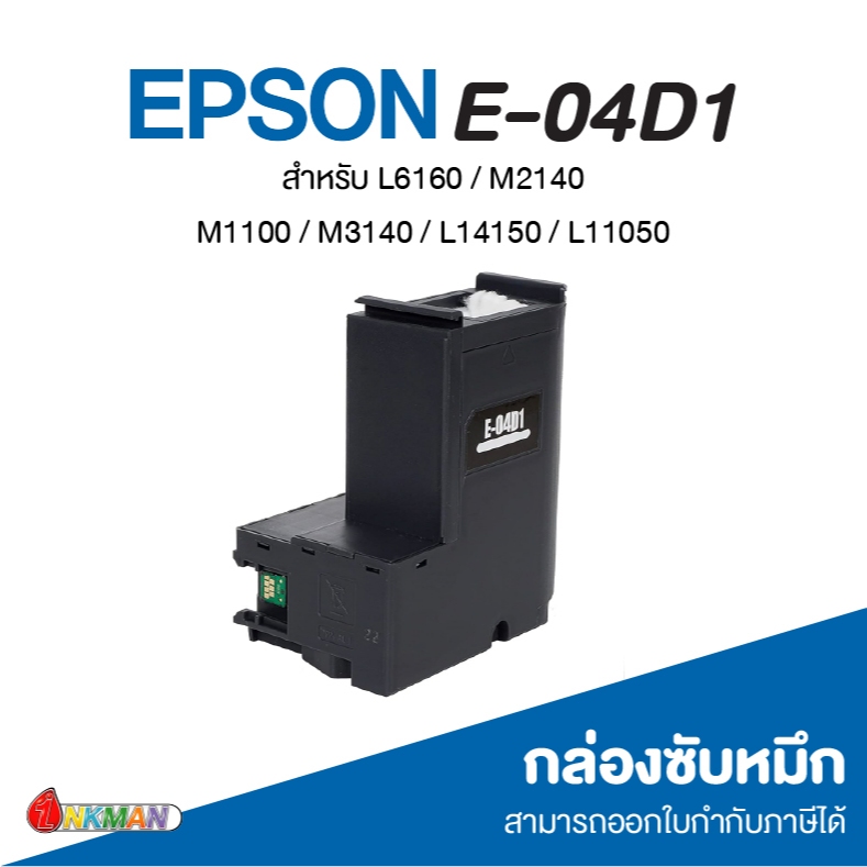 Maintenance Box E-04D1 สำหรับเครื่องพิมพ์ Epson L6160 / M2140 M1100 / M3140 / L14150