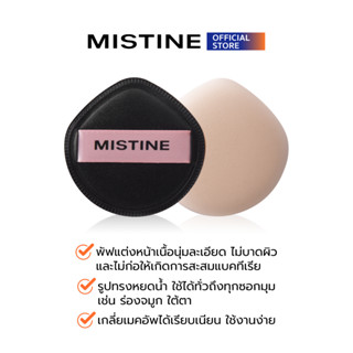 MISTINE POCKET PUFF พัฟแต่งหน้าเนื้อนุ่มละเอียด(2ชิ้น)
