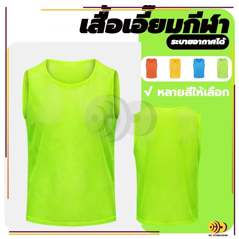 HH เสื้อเอี๊ยมกีฬา​​ ฟุตบอล บาสเก็ตบาส กีฬาแบบทีม สำหรับฝึกช้อม ชุดเอี๊ยมซ้อมบอล แห้งเร็ว ฝึกอบรมไมโครไฟเบอร์